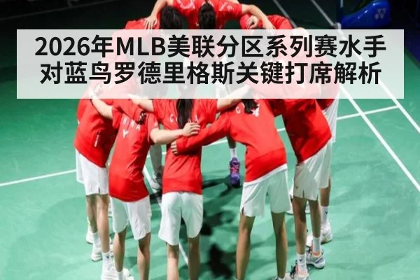 2026年MLB美联分区系列赛水手对蓝鸟罗德里格斯关键打席解析